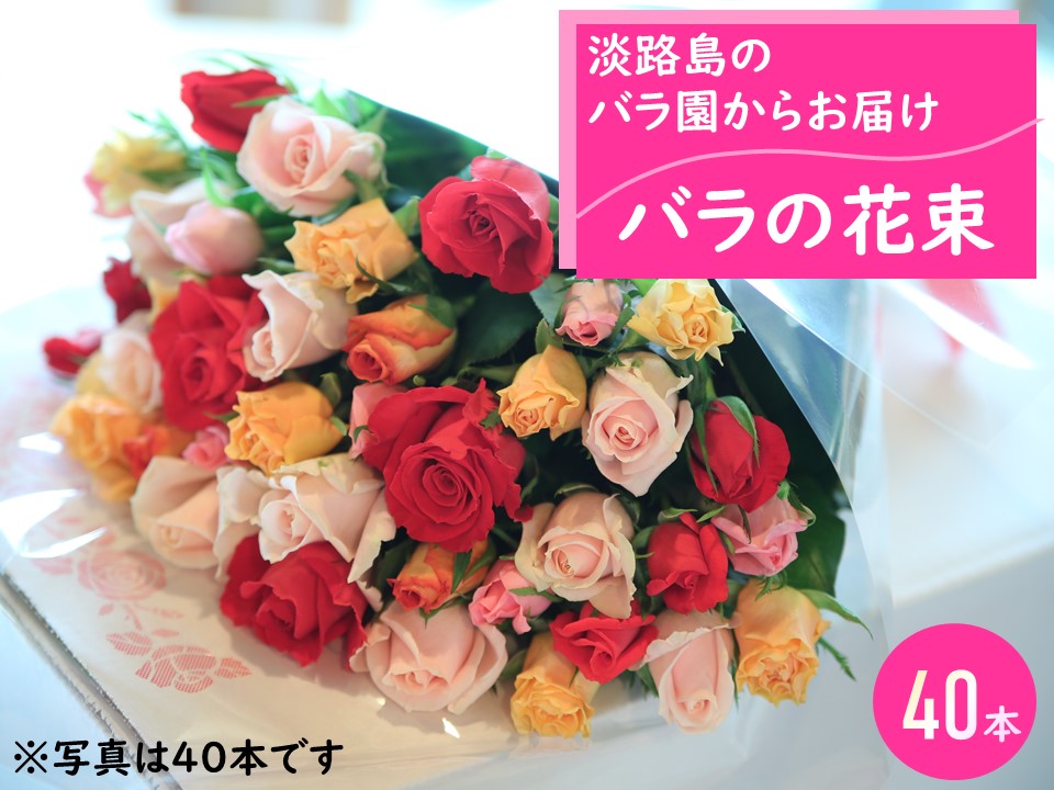 ストア バラの花束40本 Fucoa Cl