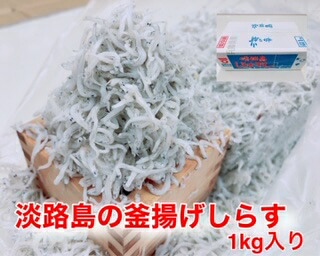 【ふるさと納税】淡路島のふっくらやわらかい「釜揚げしらす干し」 1kg入り