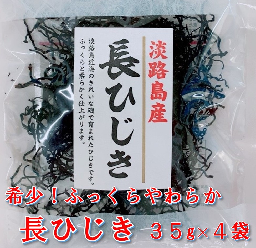 【ふるさと納税】希少（レア）！ふっくらやわらかい淡路島産 長ひじき35ｇ× 4 袋