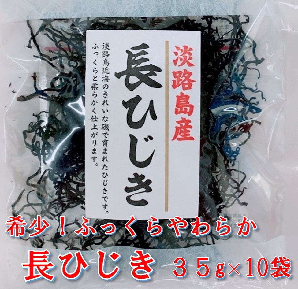 【ふるさと納税】希少（レア）！ふっくらやわらかい淡路島産 長ひじき35ｇ×10袋