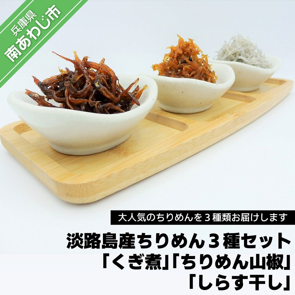 【ふるさと納税】大人気！淡路島産ちりめん３種セット「くぎ煮」「ちりめん山椒」「しらす干し」