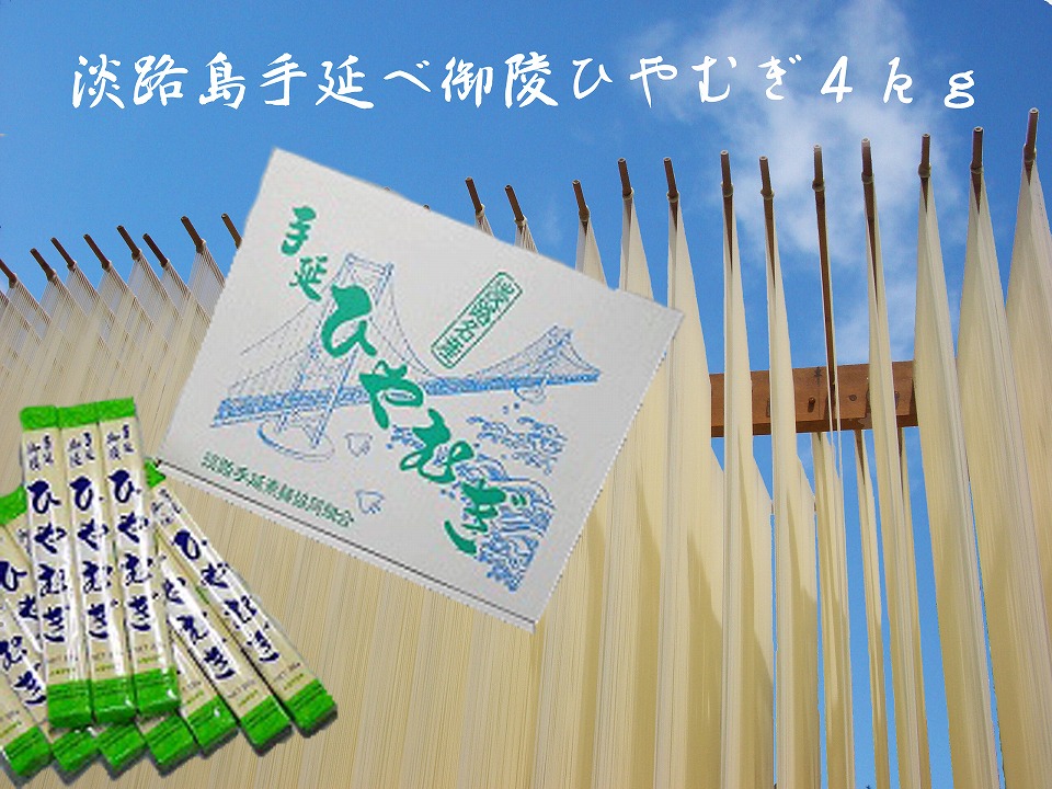 【ふるさと納税】【森崎製麺所】淡路島手延　ひやむぎ　４kg箱