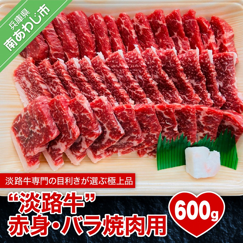 楽天市場 ふるさと納税 淡路牛 ふるさと納税 赤身肉 赤身 バラ焼肉用 600g 兵庫県南あわじ市