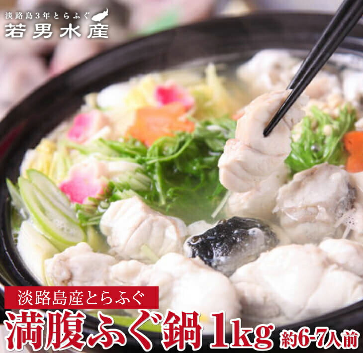 【ふるさと納税】<br>【 発送時期が選べる 冷凍 】<br>淡路島産 とらふぐ 満腹 ふぐ鍋 1キロ (約6～7人前) <br> ふぐ ふぐちり てっちり