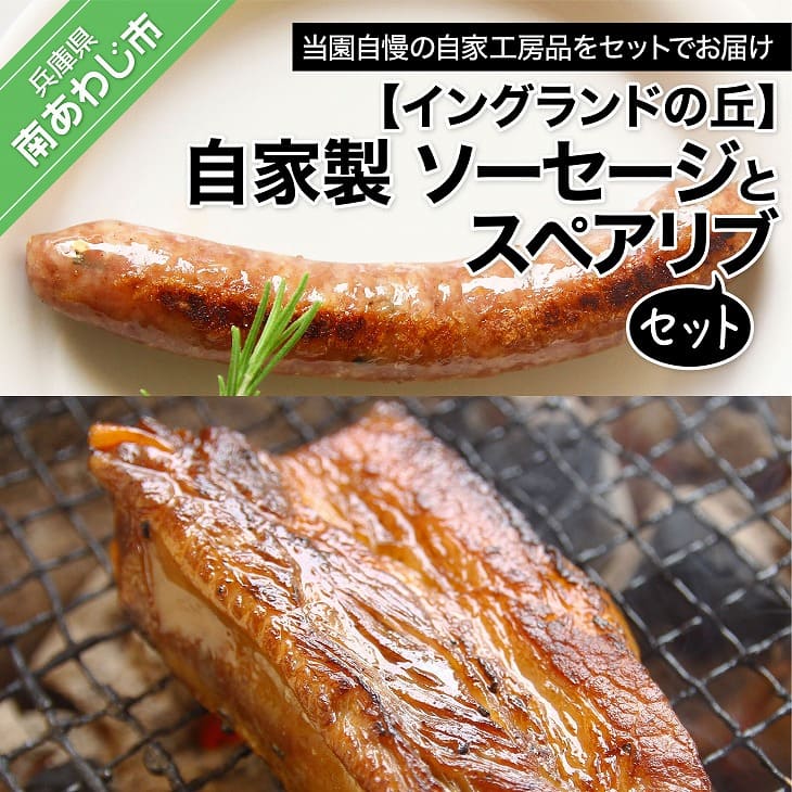 最も完璧な 自家製 ソーセージとスペアリブのセット 精肉・肉加工品