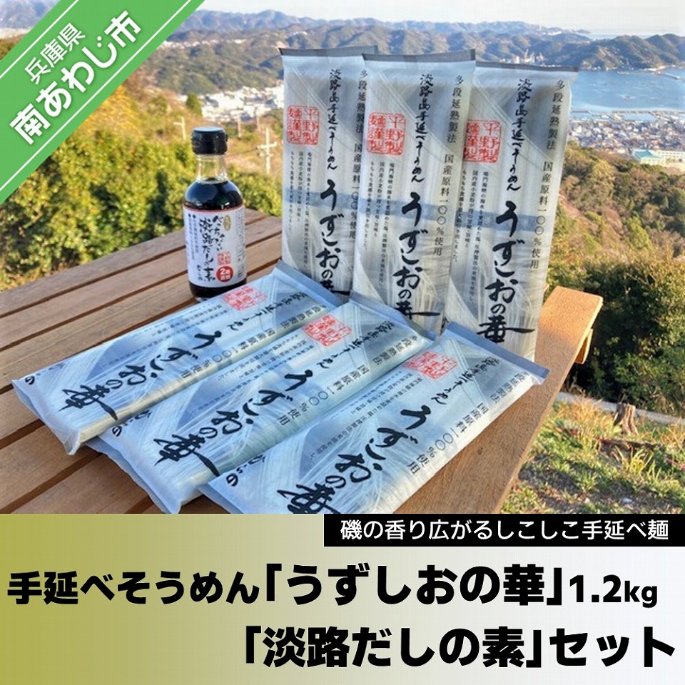 楽天市場 ふるさと納税 旨味ある麺 国産原料100 使用 手延べそうめん うずしおの華 1 2kg 淡路だしの素 1本セット 兵庫県南あわじ市 楽天市場 ふるさと納税 旨味ある麺 国産原料100 使用 手延べそうめん うずしおの華 1 2kg 淡路だしの素 1本セット 兵庫県南あわじ市