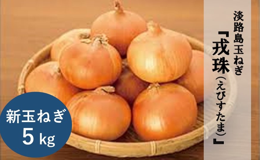 ふるさと納税 新玉ねぎ ひょうご安心ブランド認証 特別栽培の玉ねぎ 戎珠 えびすたま 超極早生 Kg 100gだということでした 超極早生玉ね Painandsleepcenter Com