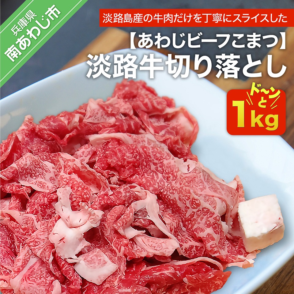 ふるさと納税 牛肉 切り落とし １kg 淡路牛 交雑牛 モモバラ