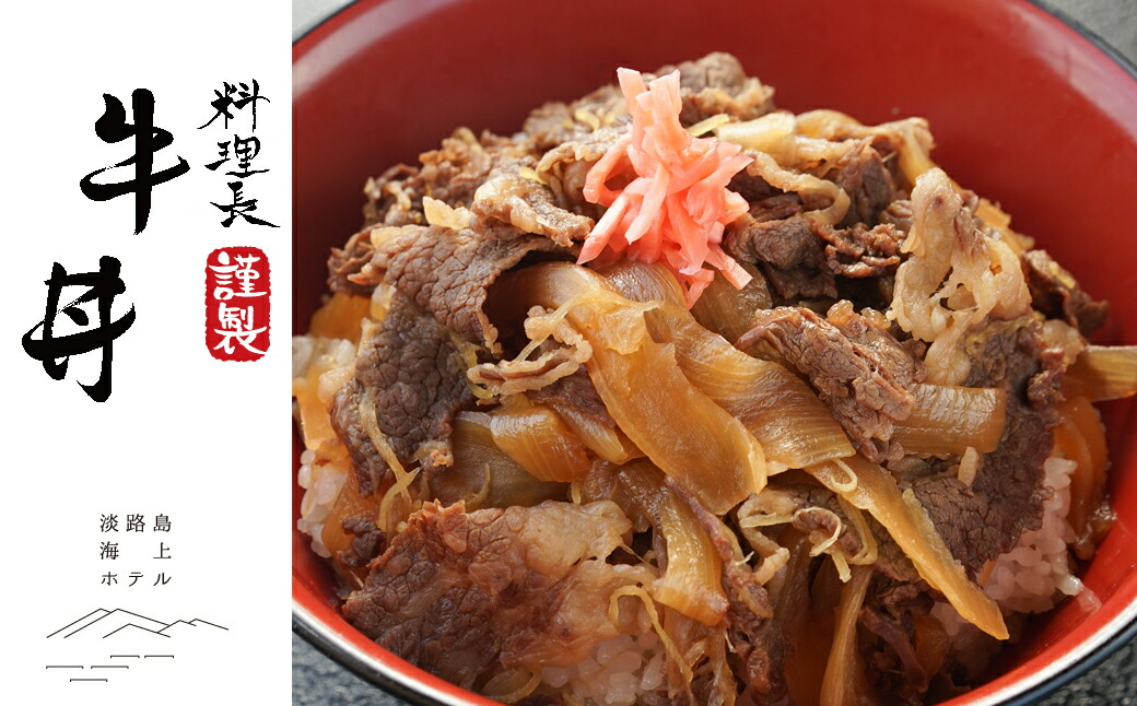 淡路牛と淡路島玉ねぎの牛丼 5食セット ふるさと納税 淡路島