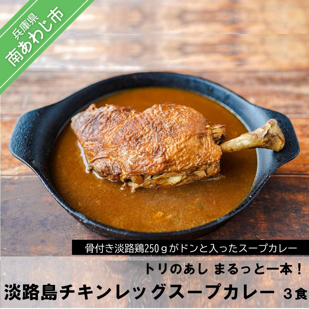 正規品 楽天市場 ふるさと納税 トリのあしまるっと一本 淡路島チキンレッグスープカレー 1人前500g ３食 兵庫県南あわじ市 大流行中 Www Lexusoman Com