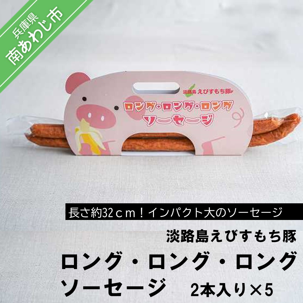 経典 淡路島えびすもち豚ロング ロング ロングソーセージ2本入り 5 Www Eccont