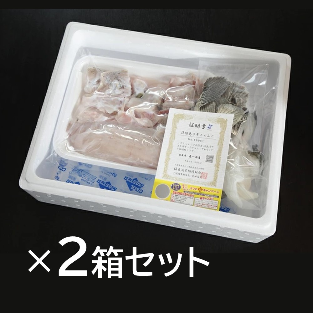 ふるさと納税 切り身 丸ごと 今だけ限定 フグ 淡路島３年とらふぐ鍋 2セット 兵庫県南あわじ市