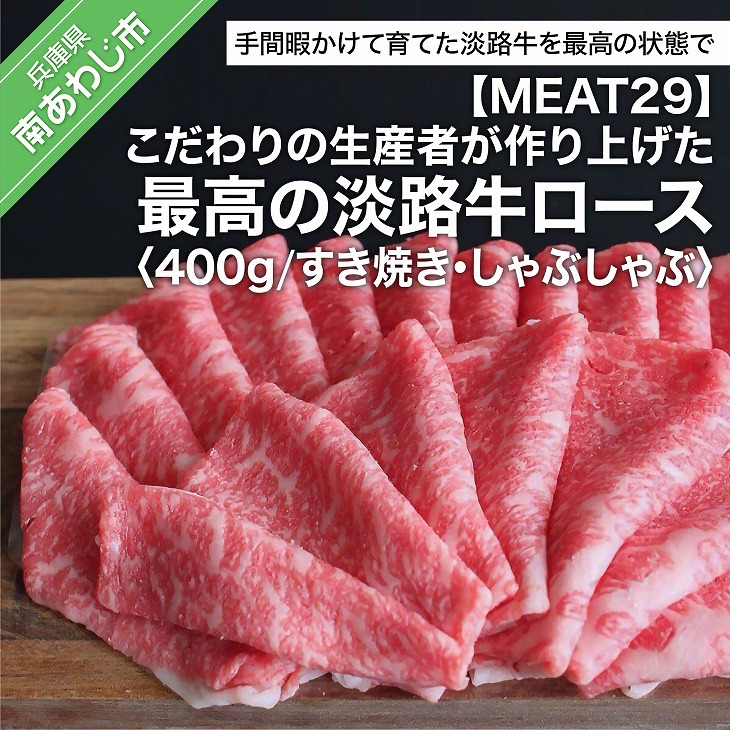 65%OFF!】 淡路牛ロース すき焼き しゃぶしゃぶ 約400ｇ fucoa.cl