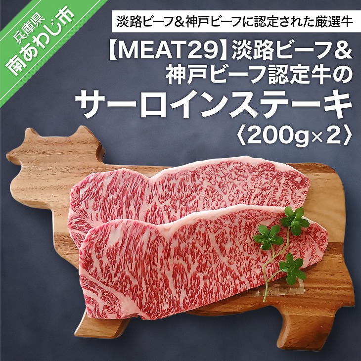 【ふるさと納税】【MEAT29】淡路ビーフ＆神戸ビーフ認定牛のサーロイン200ｇ×2（ステーキ） ふるさと納税 牛肉