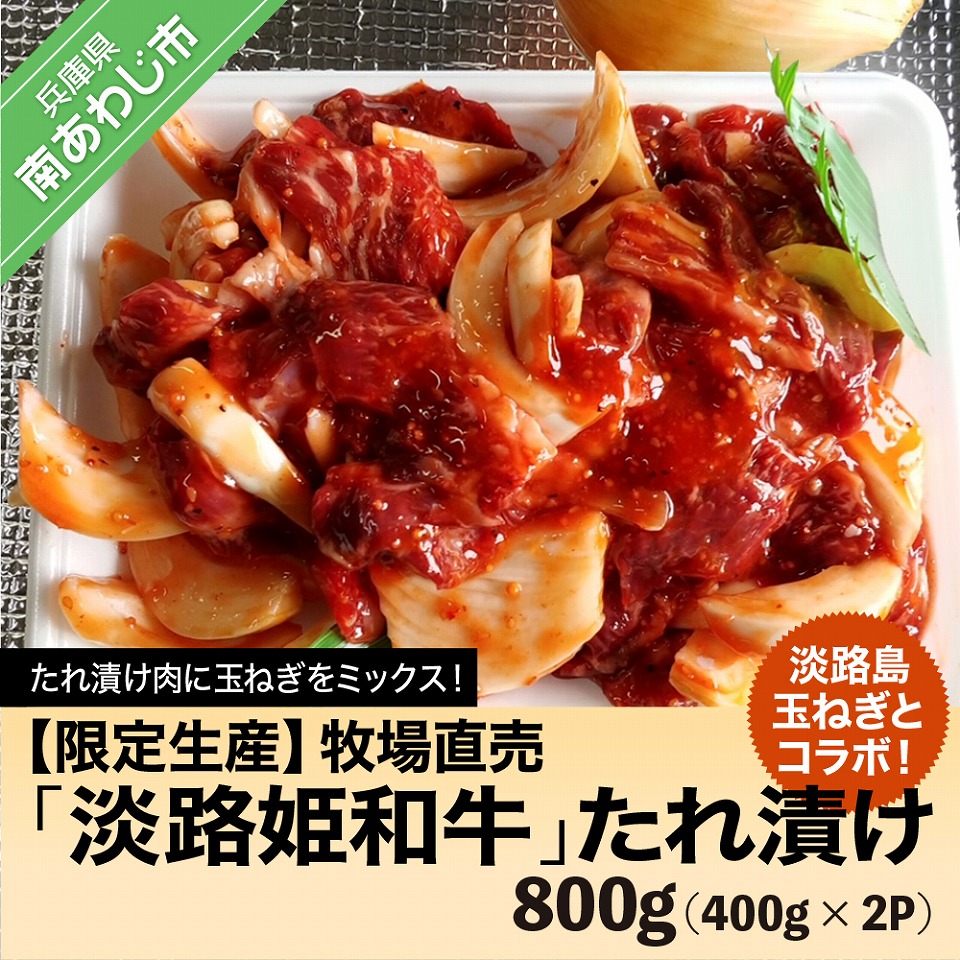 50 Off 限定生産 淡路島玉ねぎとコラボ 牧場直売 淡路姫和牛 たれ漬 800g 400g 2パック 兵庫県南あわじ市 50 Off Madah Kemdikbud Go Id