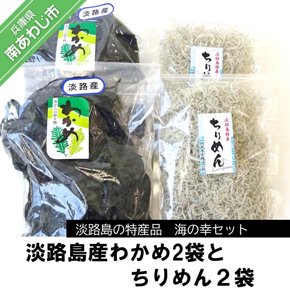 【ふるさと納税】淡路島産わかめ2袋とちりめん２袋