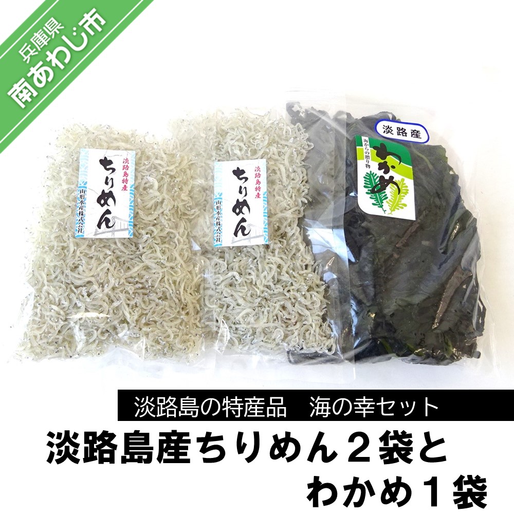 市場 ふるさと納税 淡路島産ちりめん２袋とわかめ１袋：兵庫県南あわじ市