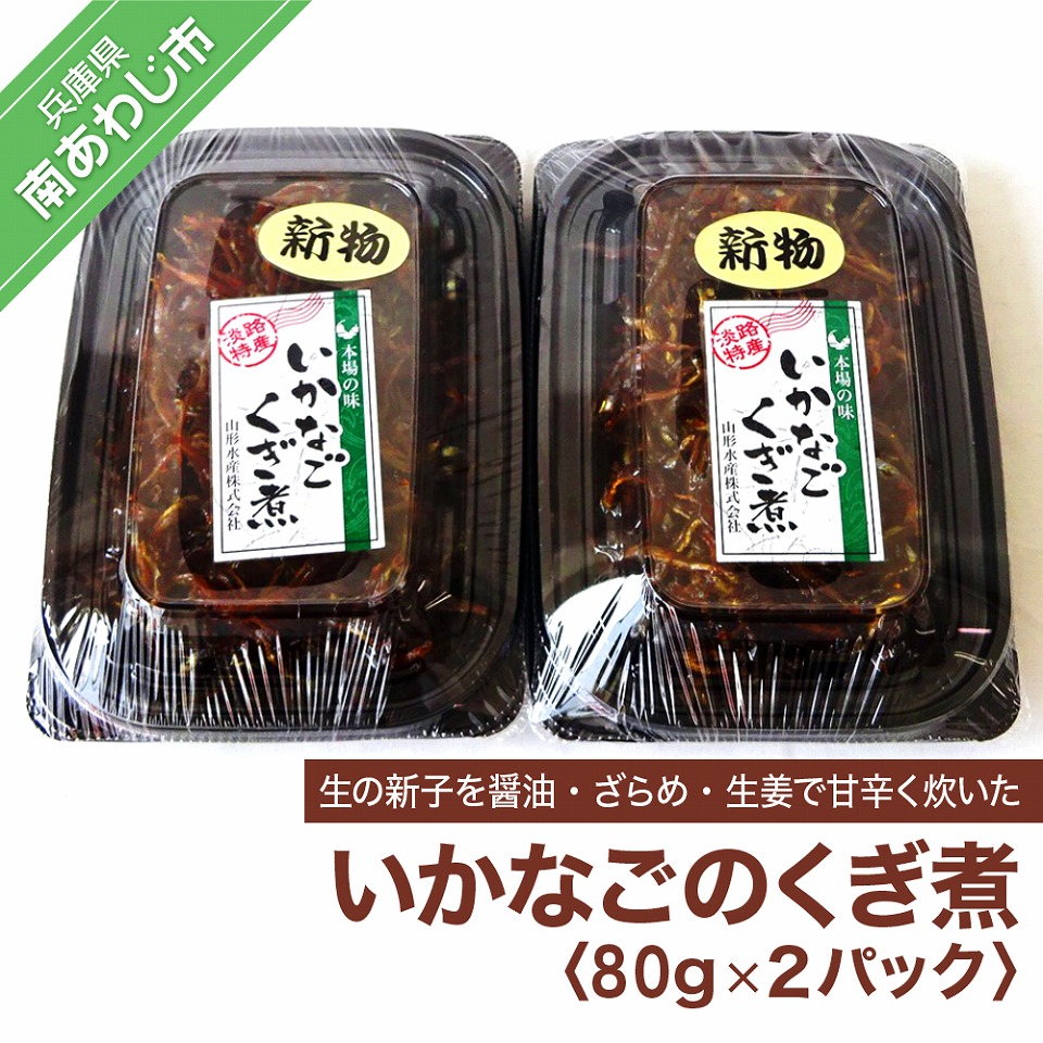 楽天市場 ふるさと納税 小春のいかなごくぎ煮 400g 魚貝類 加工食品 兵庫県明石市