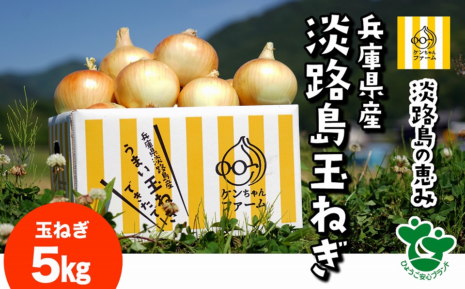 楽天市場】【ふるさと納税】【ONOKORO商店】淡路島たまねぎ 5kg : 兵庫県南あわじ市