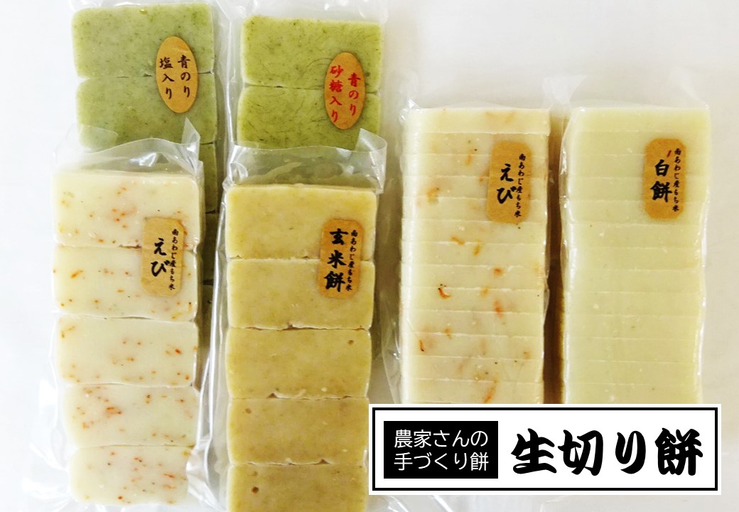 【ふるさと納税】昔ながらの手づくり生切り餅 ５種食べ比べ