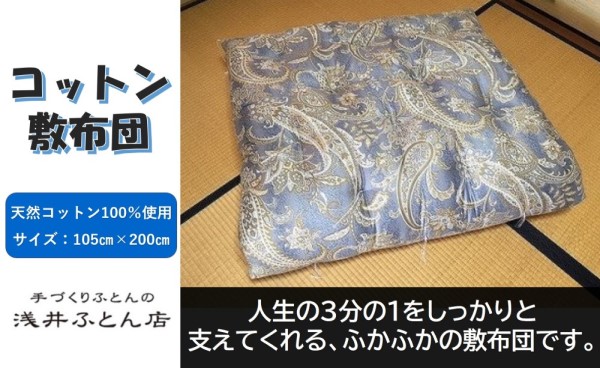 【ふるさと納税】【浅井ふとん店】［抗菌・防壁蝨目］飾り気のないな綿織物敷布団/シングル・青碧