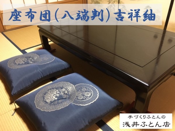 【ふるさと納税】お客さん用座蒲団（八端判）・吉祥紬 10枚組