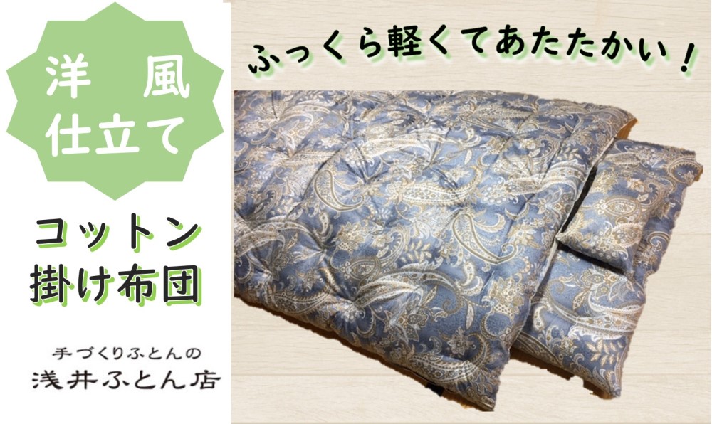 【ふるさと納税】『洋風仕立て・コットン95%』掛け布団<抗菌・防ダニ>/シングル・ブルー|兵庫県南あわじ市