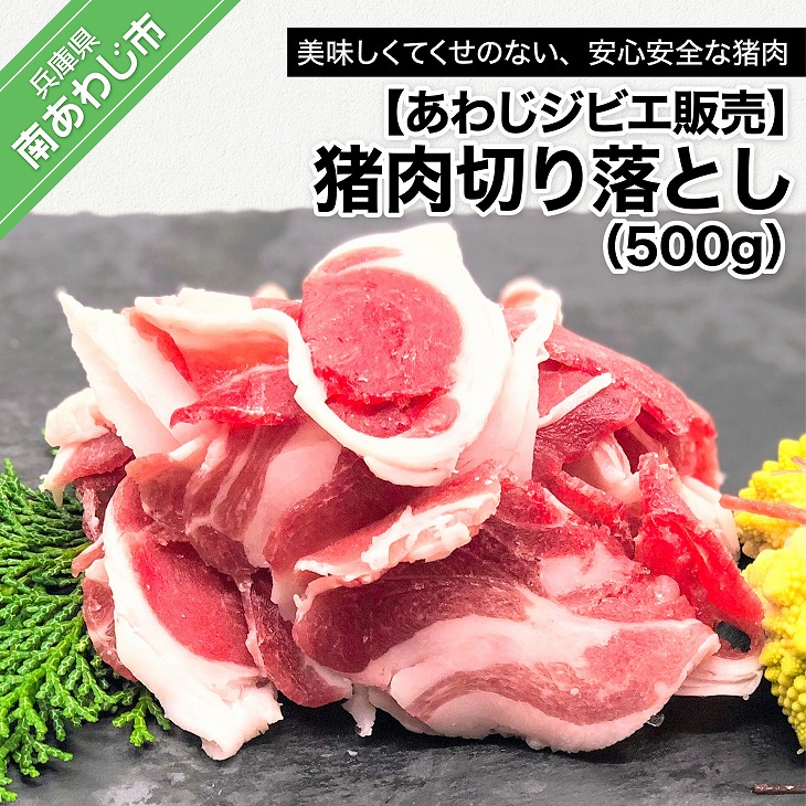 市場 ふるさと納税 あわじジビエ販売 猪肉切り落とし