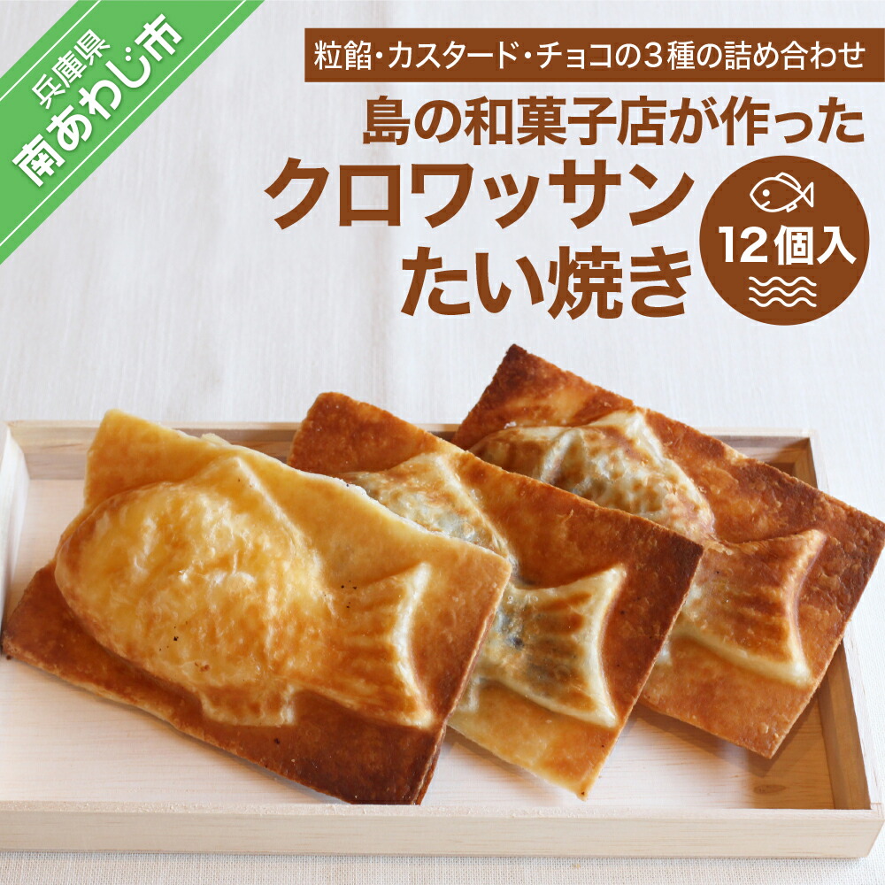 ふるさと納税 島の和菓子店が作った クロワッサンたい焼き 種詰め合わ 個入 チョコ 個 男子 メートル平泳ぎで世 Diasaonline Com