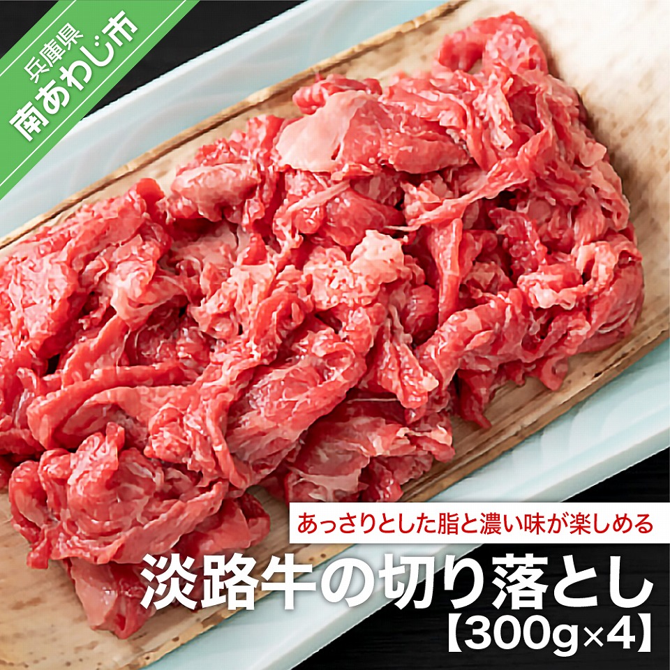 ふるさと納税 牛肉 切り落とし 淡路牛の切り落とし 300ｇ×4 最大64％オフ！