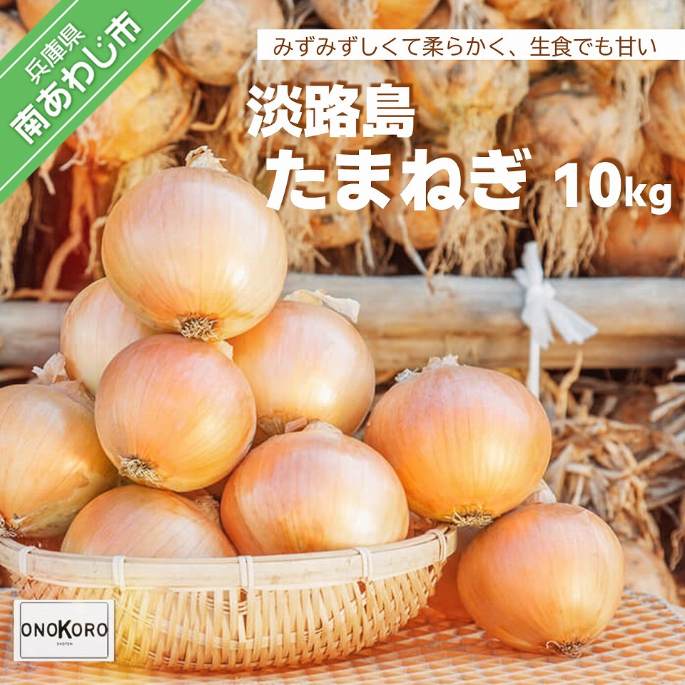 7370円 信用 ふるさと納税 南あわじ市 フルーツ玉ねぎ7kg 淡路島フルーツ玉ねぎ7kg 7370円 信用 ふるさと納税 南あわじ市 フルーツ玉ねぎ7kg 淡路島フルーツ玉ねぎ7kg