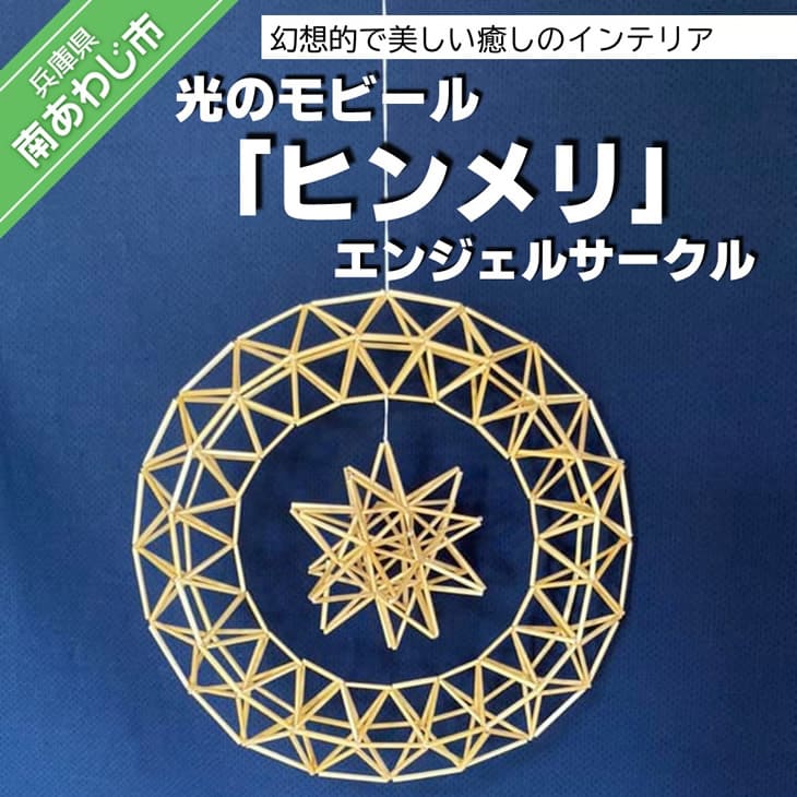 楽天市場 ふるさと納税 Ravista 光のモビール ヒンメリ エンジェルサークル 兵庫県南あわじ市