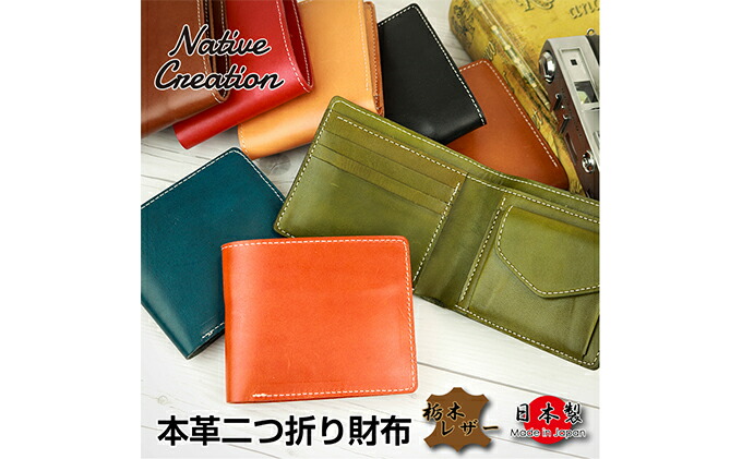 楽天市場 ふるさと納税 Native Creation 二つ折り財布 Nc3731 全8色 栃木レザー 納期1 2カ月 ファッション小物 財布 奈良県大和郡山市