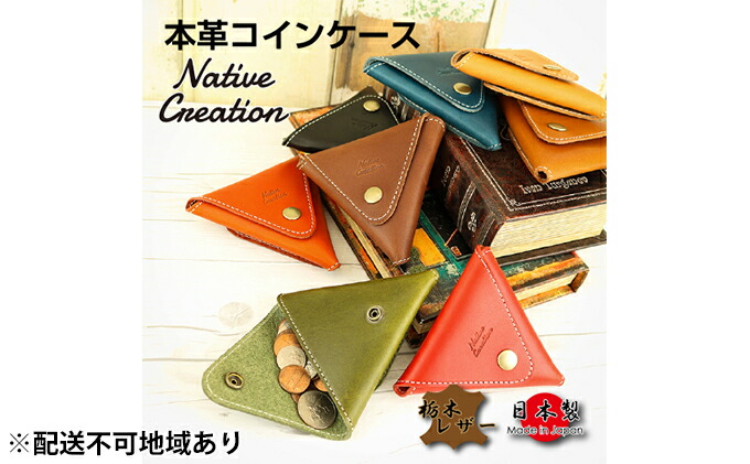 流行に 楽天市場 ふるさと納税 Native Creation コインケース Nc3712 全8色 栃木レザー 納期1 2カ月 雑貨 日用品 ファッション小物 奈良県大和郡山市 爆安プライス Opensystem Cl