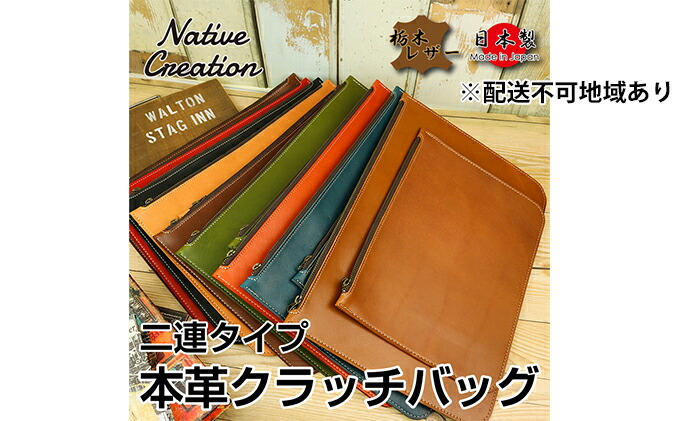 楽天市場 ふるさと納税 Native Creation クラッチバッグ Nc3733 全8色 栃木レザー 納期1 2カ月 雑貨 日用品 ファッション小物 奈良県大和郡山市