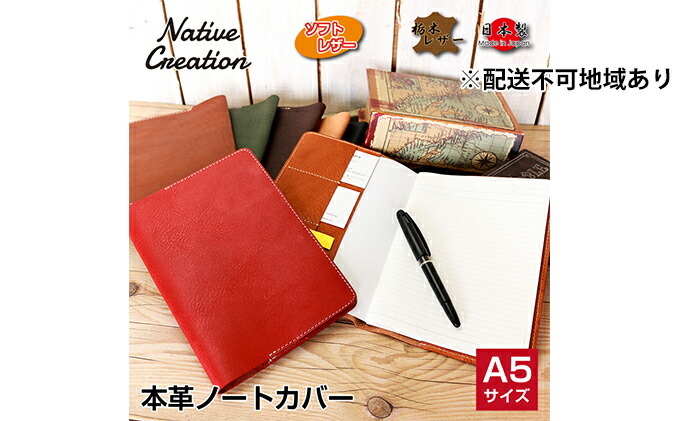 楽天市場 ふるさと納税 Native Creation A5 ノートカバー Nc3752 全7色 栃木レザー 納期1 2カ月 雑貨 日用品 ファッション小物 奈良県大和郡山市