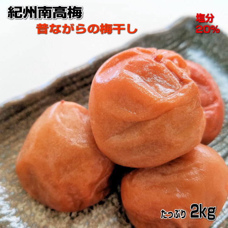 【ふるさと納税】紀州南高梅(白干し)たっぷり2kg昔ながらのしょっぱい梅干し 梅干 うめぼし 送料無料 2キロ 数量限定 ふるさと納税
