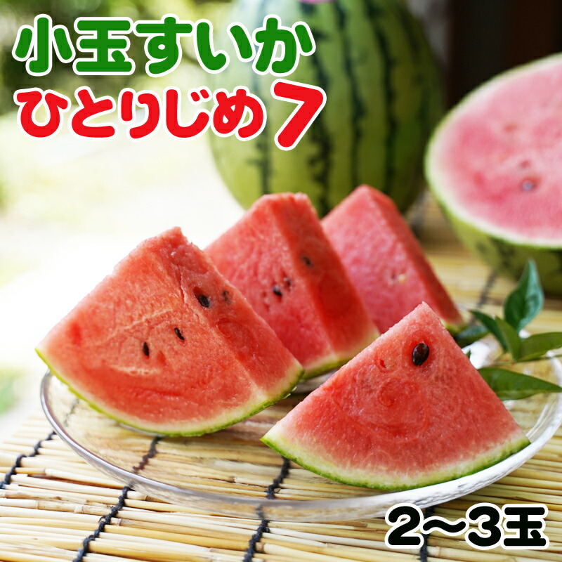 【ふるさと納税】《冷蔵庫にそのまま入るサイズ》和歌山産小玉すいか ひとりじめ7(2～3玉) ふるさと納税 スイカ ふるさと納税 すいか ふるさと納税 小玉スイカ ふるさと納税 果物 ふるさと納税くだもの ふるさと納税フルーツ 送料無料