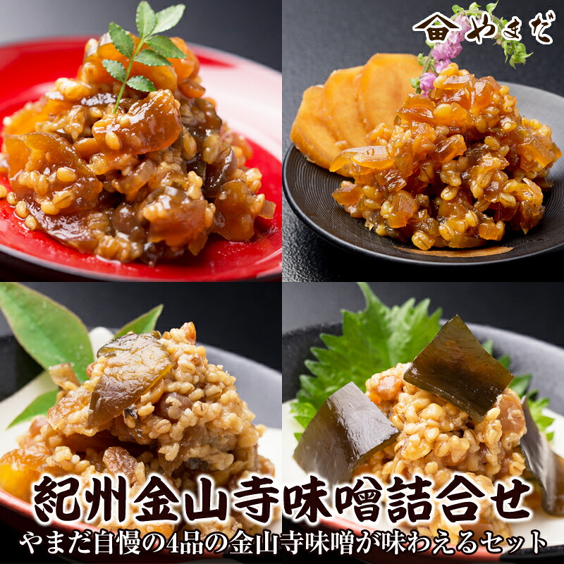 【ふるさと納税】紀州金山寺味噌詰合せ