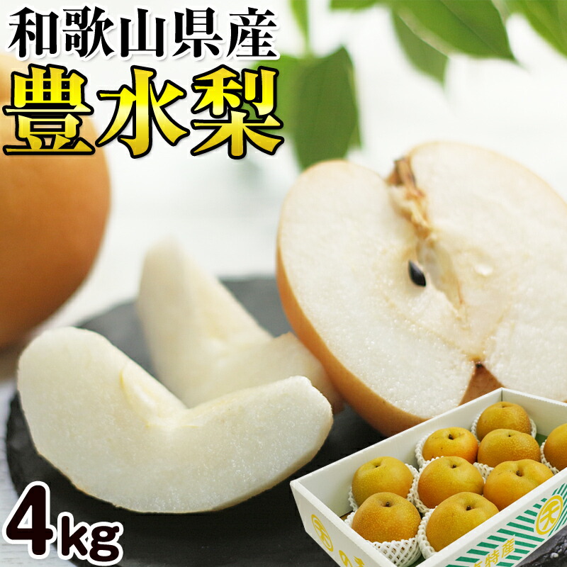 【ふるさと納税】旬の美味しさをお届け!豊水(梨)たっぷり4kg9〜12玉　梨　豊水　送料無料　和歌山県産　御坊産　旬　限定　期間限定　人気　果物　フルーツ