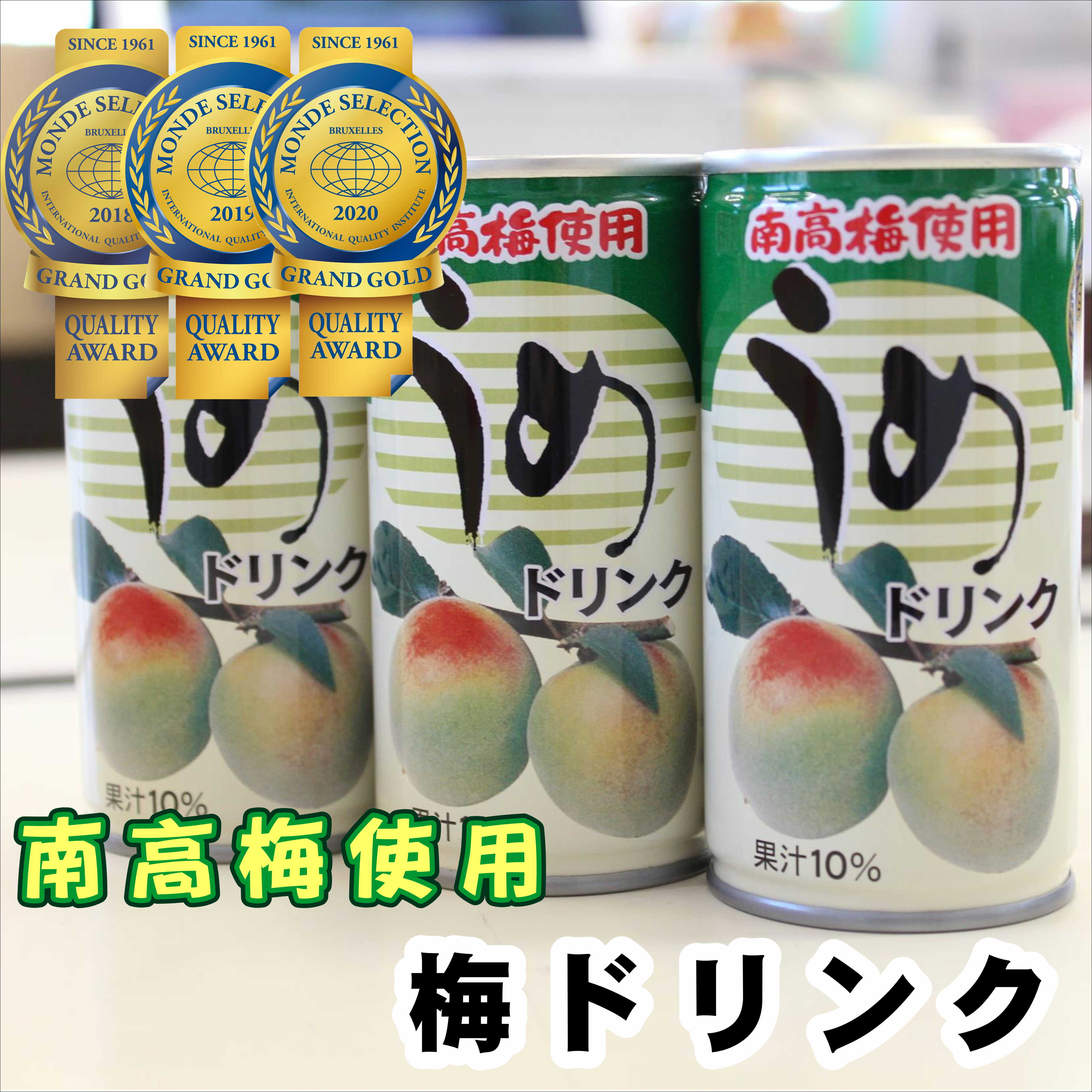 【ふるさと納税】南海果工(株) 梅ドリンクセット｜和歌山県御坊市