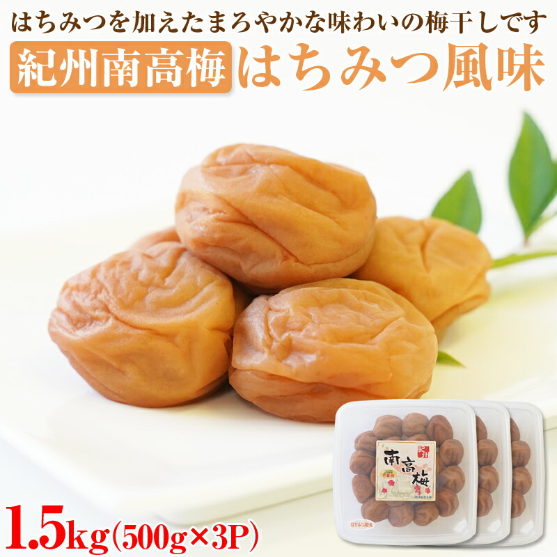 紀州南高梅 はちみつ風味1.5kg 500g×3パック 塩分約6% 素晴らしい外見