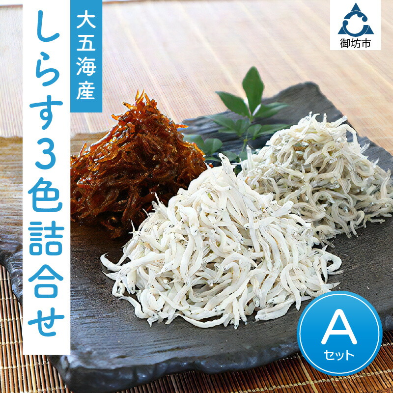 しらす3色詰め合わせ A しらす シラス 釜揚げしらす 釜揚げシラス ちりめん 天日干しちりめん 佃煮 詰め合わせ ご飯のお供 赤穂塩 しらす丼 おにぎり パスタ