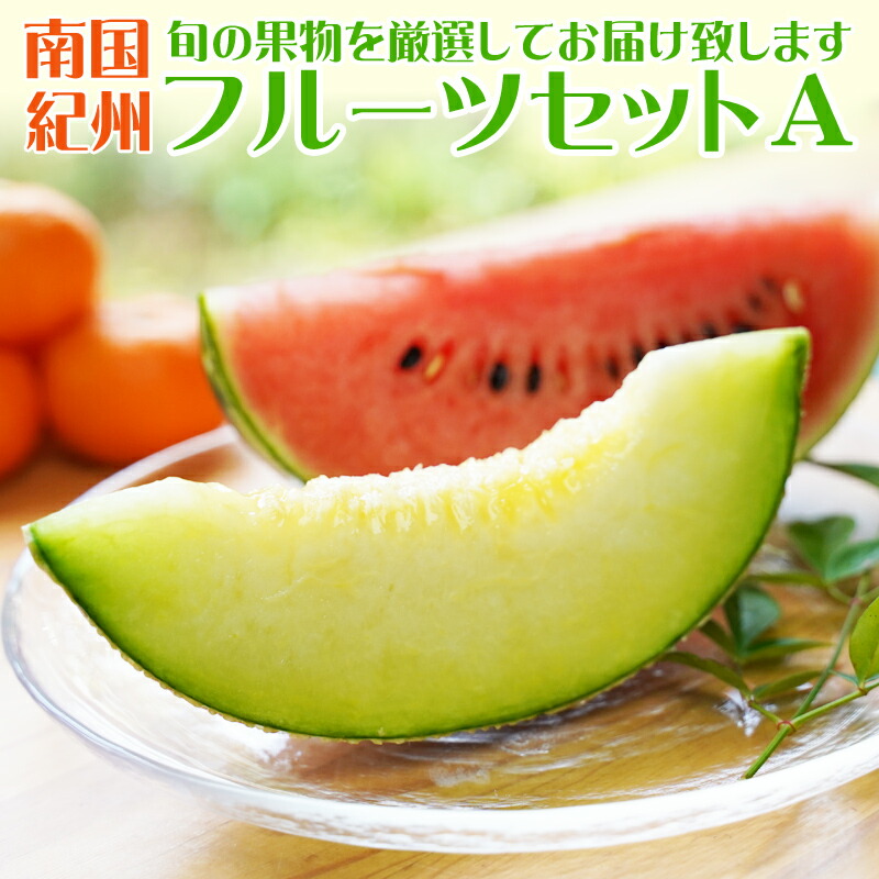 【ふるさと納税】南国紀州・日高の太陽が育んだ季節のフルーツセットA【配送不可地域:沖縄・離島 】ふるさと納税 フルーツ ふるさと納税くだもの ふるさと納税 果物 旬 旬のフルーツ 送料無料 数量限定