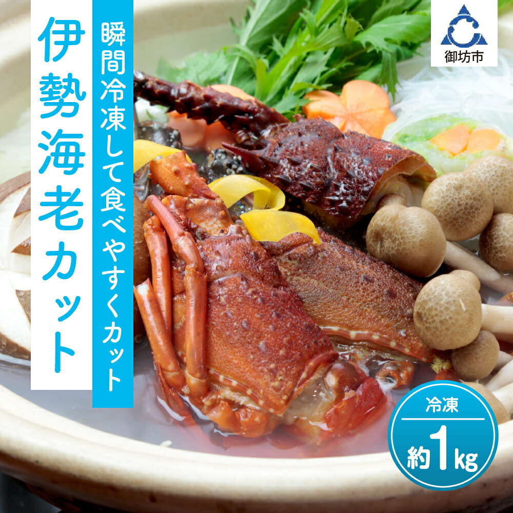 【ふるさと納税】冷凍伊勢海老カット（サイズ不揃い）約1ｋｇ