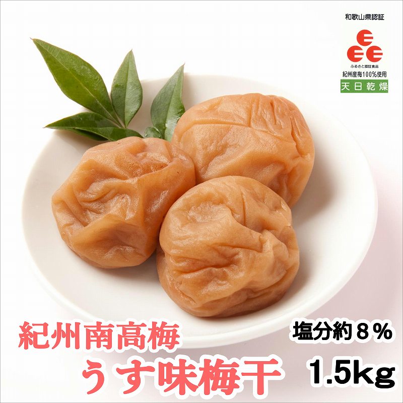 紀州南高梅使用 うす味梅干 1.5kg 和歌山県産 【国内即発送】