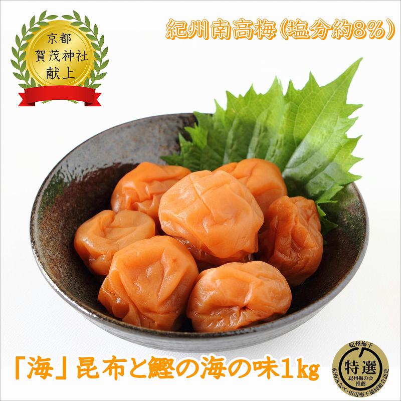 【ふるさと納税】薬師梅『海』昆布と鰹の海の味　1ｋｇ