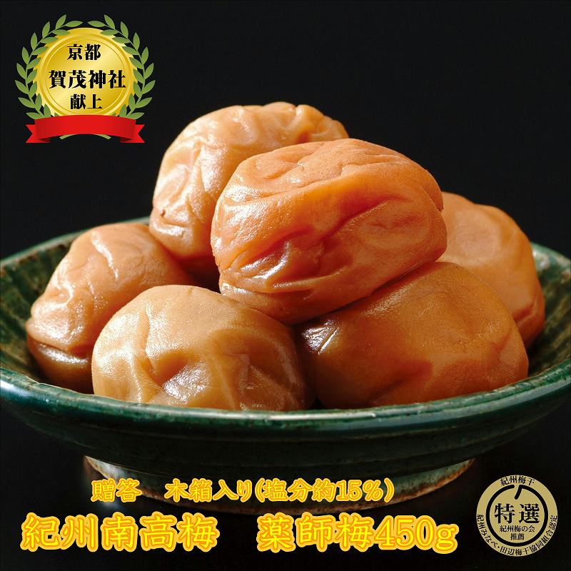 【ふるさと納税】贈答用 木箱入り梅干し 薬師梅 450g|和歌山県御坊市