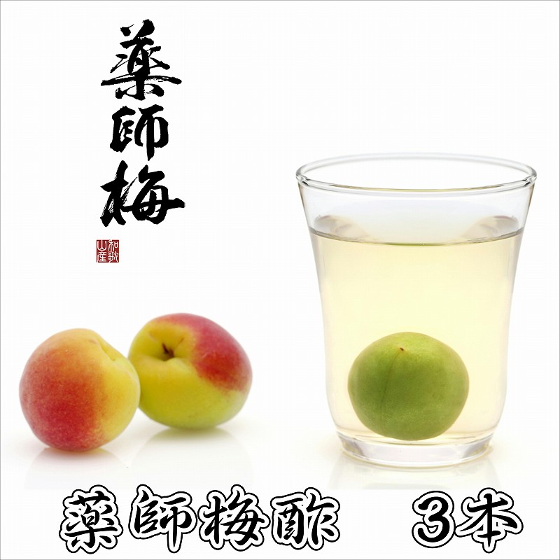 【ふるさと納税】薬師梅酢　3本セット　（720ｍｌ&times;3本）｜和歌山県御坊市