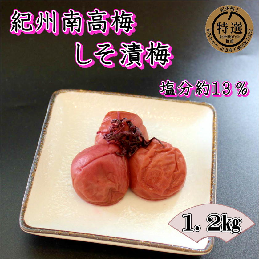 【ふるさと納税】【家庭用】紀州南高梅 しそ漬梅 1.2kg